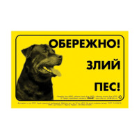 Табличка "ОБЕРЕЖНО, ЗЛИЙ ПЕС" ротвейлер