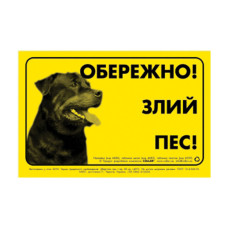 Табличка "ОБЕРЕЖНО, ЗЛИЙ ПЕС" ротвейлер