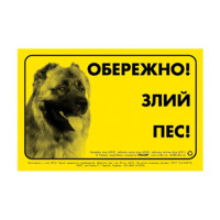 Табличка "ОБЕРЕЖНО, ЗЛИЙ ПЕС" кавказька вівчарка