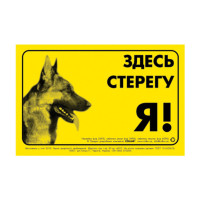 Наклейка "ЗДЕСЬ СТЕРЕГУ Я!" німецька вівчарка